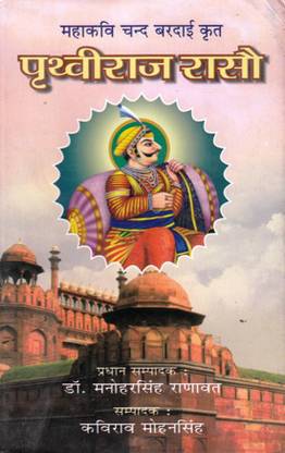 पृथ्वीराज रसो (हिंदी अनुवाद सहित) पार्ट 1 टू 4
