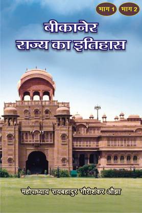 Bikaner Rajya Ka Itihas Part-1