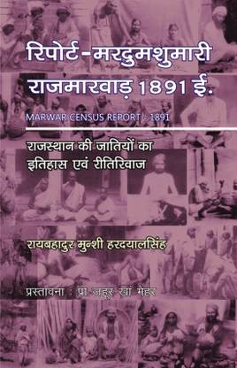 Mardum Shumari Raj Marward-Isavi San 1891 (Rajasthan Ki Jatiyon Evam Riti-Rivaz)