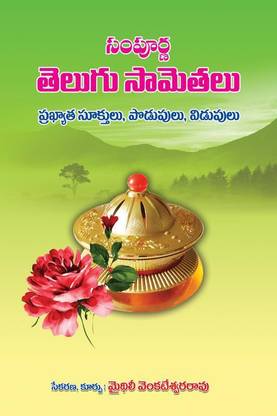Sampurna Telugu Samethalu - Prakhyatha Sookthulu, Podupulu, Vidupulu