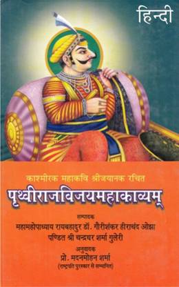 Prithviraj Vijay Mahakavyam : (Hindi Anuvad)