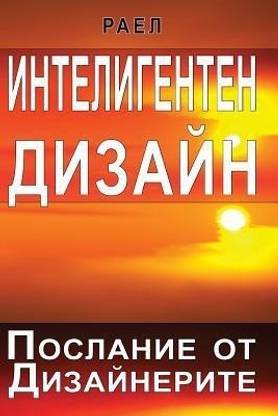 Intelligent Design - Message from the Designers (Bulgarian)