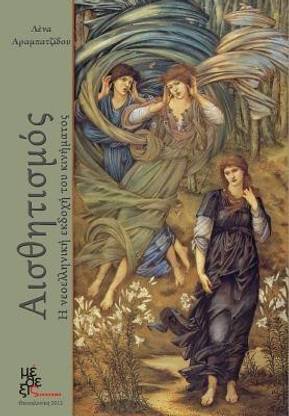 Aesthetism- The New Hellenic Version of the Movement