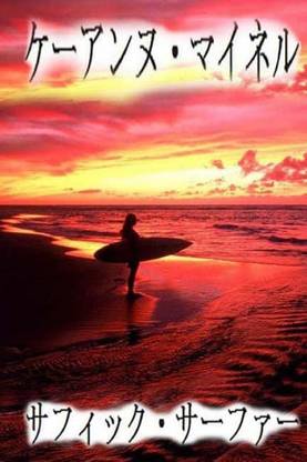 Japanese Sapphic Surfer