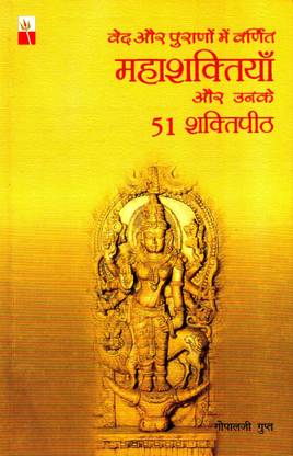 Ved Aur Purano Me Varnit Mahashaktiya Aur Unke 51 Shktipeedth
