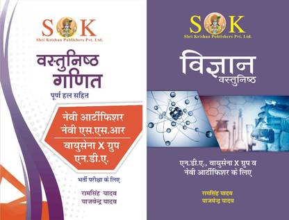 सेट ऑफ मैथेमैटिक्स (ऑब्जेक्टिव) एंड सांइस (फिज़िक्स) ऑब्जेक्टिव फॉर नेवी आ, नेवी एसर, एयरफोर्स एक्स ग्रुप एंड यनडीए इन हिंदी मीडियम