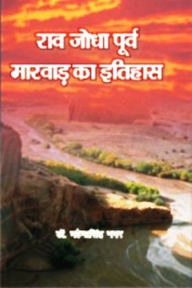 Rao Jodha Purva Marwar Ka Itihas