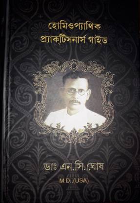 [ बेंगाली मीडियम ]-होम्योपैथिक प्रैक्टिशनर्स गाइड, बेंगाली मेडिकल