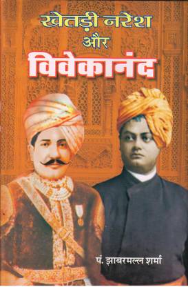 Khetdi Naresh Aur Vivekanand