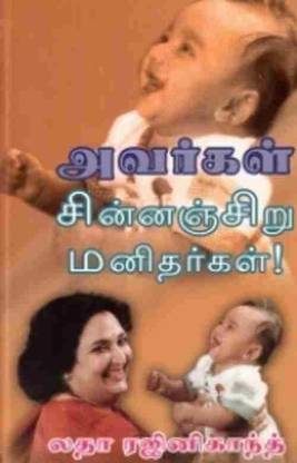 Avargal Chinnagnchiru Manithargal