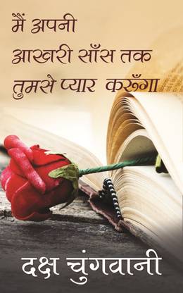 Main Apni Akhri Sans Tak Tumse Pyar Karunga