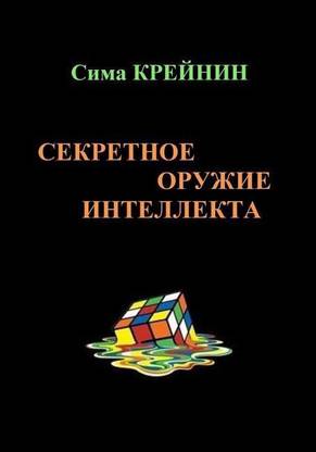 Intellect's Secret Weapon. Sekretnoe oruzhie intellekta