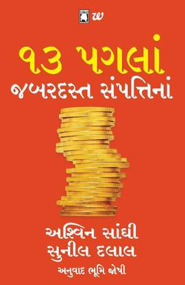 13 Paglan Jabardast Sampattina - 13 Steps to Bloody Good Wealth