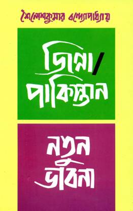 Jinna Pakistan/Natun Bhabna