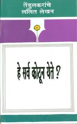 He Sarva Kothun Yete