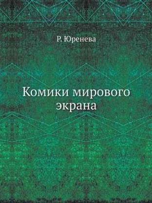 Komiki Mirovogo Ekrana