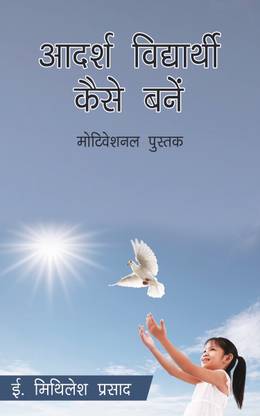 Adarsh Vidyarthi Kaise Bane