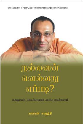 Nallavan Velvathu Eppadi?