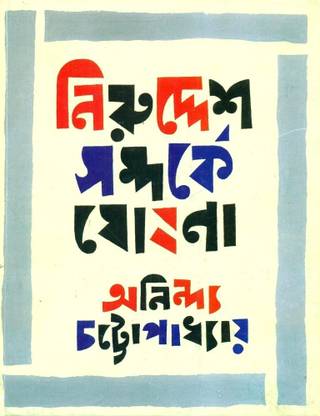 Niruddesh Samparke Ghoshona