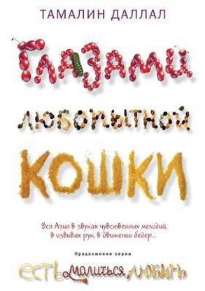 Glazami Lyubopytnoj Koshki