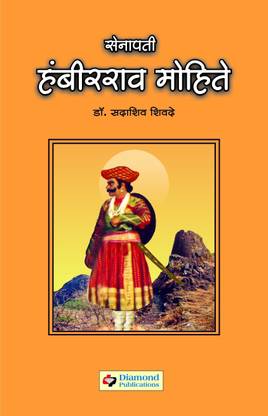Senapati Hambirrao Mohite