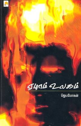 Ezham Ulagam