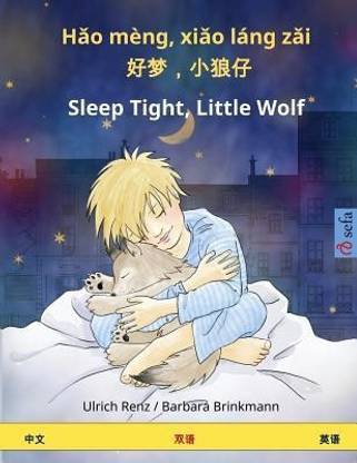 Hao meng, xiao lang zai - Sleep Tight, Little Wolf. Bilingual Children's Book (Chinese - English)