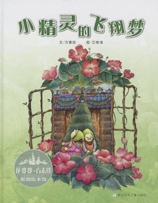 Xiao Jing Ling de Fei Xiang Meng (Simplified Chinese)