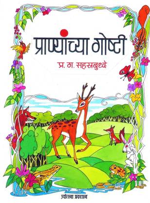 Pranyanchya Goshti
