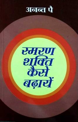 Smaran Shakti Kaise Badhayen