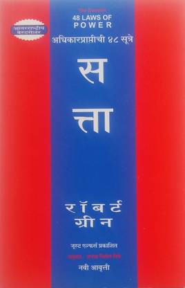 Concise 48 Laws of Power, Marathi Edition