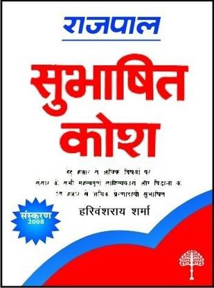 Rajpal Brihat Subhashit Kosh