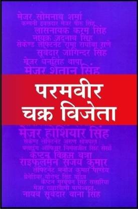 Paramvir Chakra Vijeta
