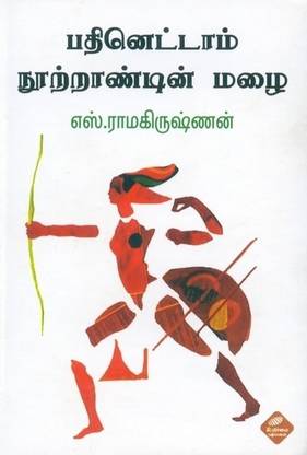 Pathinettam Nootrandin Mazhai