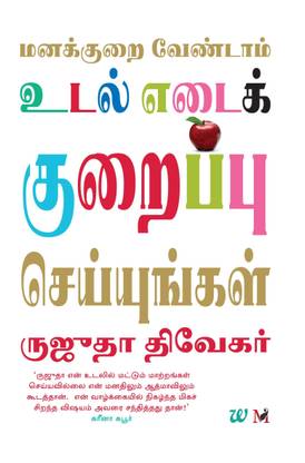 Don T Lose Your Mind Lose Your Weight Tamil Buy Don T Lose Your Mind Lose Your Weight Tamil By Rujuta Diwekar At Low Price In India Flipkart Com