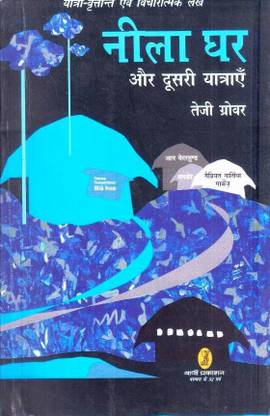 Neela Ghar Aur Doosri Yatrayen