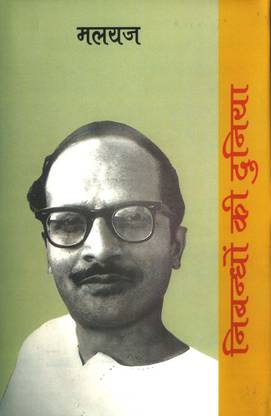 Nibandhon Ki Duniya - Malyaj