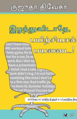 Don't Lose Out, Work Out! - Tamil