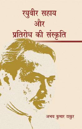 Raghuvir Sahay Aur Pratirodh Ki Sanskriti