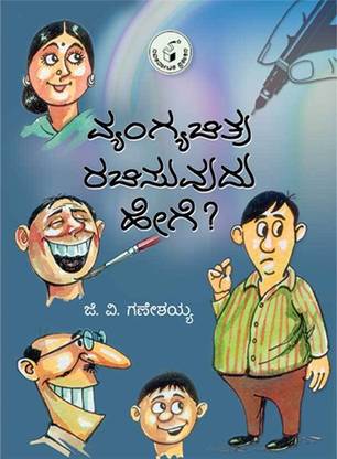 Vyangya Chitra Rachisuvudu Hege?