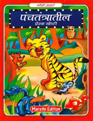 Lp Panchatantra Stories (Marathi)