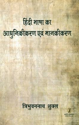 Hindi Bhasha Ka Adhunikikaran Evam Mankikaran