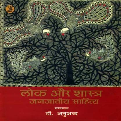 Lok Aur Shastra Janjatiya Sahitya