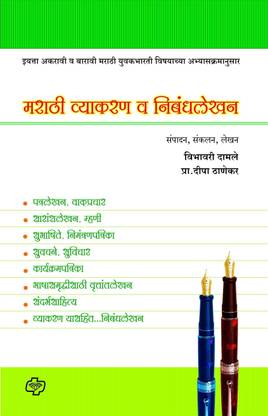 Marathi Vyakran Ani Nibandh Lekhan