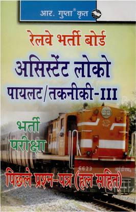 Rly Asst Loco Pilot/Tech. III Prev Paper (Solved)