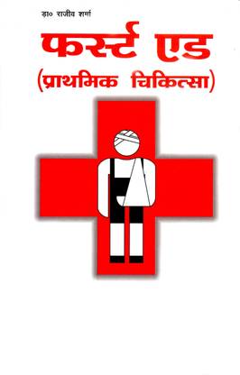 First Aid - Prathmik Chikitsa