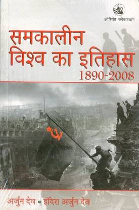 Samkalin Vishva Ka Itihas 1890 - 2008