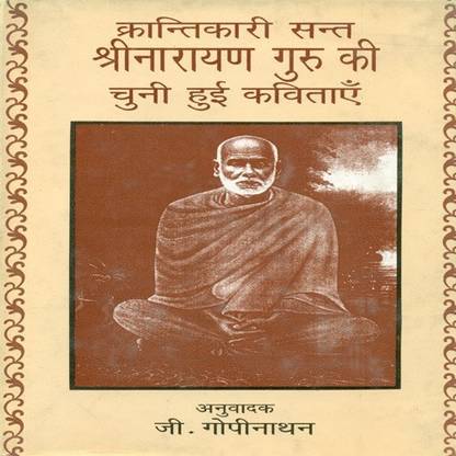 Krantikari Sant Shrinarayan Guru Ki Chunee Huee Rachnayen