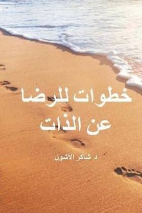 Steps to Contentment (Arabic)