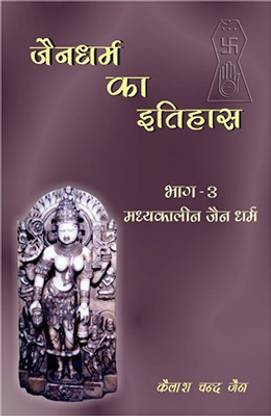Jaina Dharma KA Itihaas (Volume - 3)